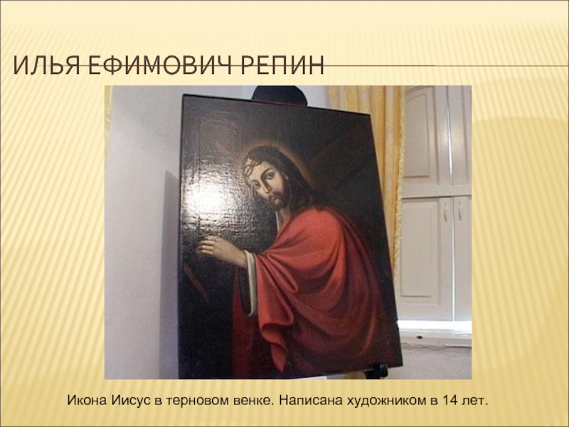 ИЛЬЯ ЕФИМОВИЧ РЕПИН Икона Иисус в терновом венке. Написана художником в 14 лет.