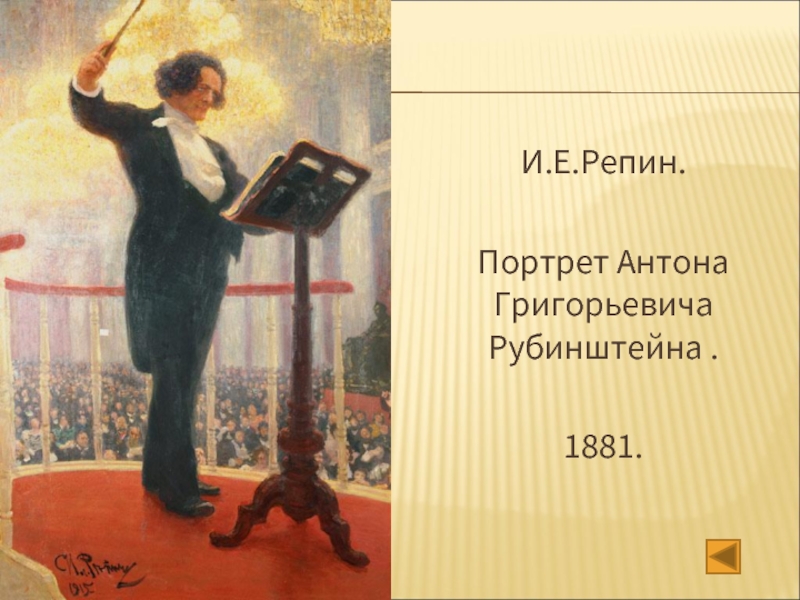 И.Е.Репин.   Портрет Антона Григорьевича Рубинштейна .   1881.