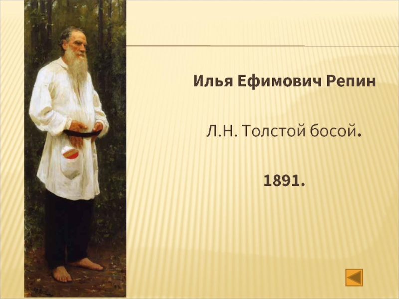 Илья Ефимович Репин  Л.Н. Толстой босой.  1891.