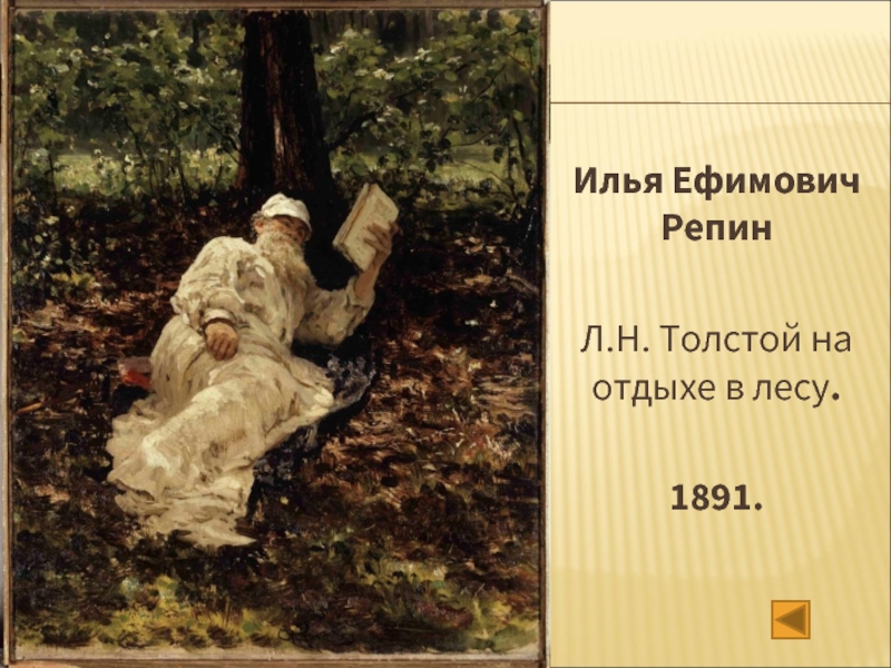 Илья Ефимович Репин  Л.Н. Толстой на отдыхе в лесу.  1891.
