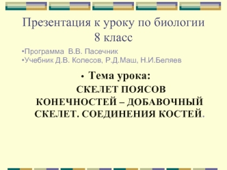 Скелет поясов конечностей – добавочный скелет. Соединения костей