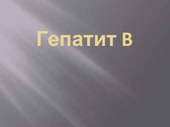 Гепатит B