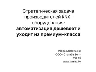 Стратегическая задача производителей KNX–оборудования:автоматизация дешевеет и уходит из премиум–класса