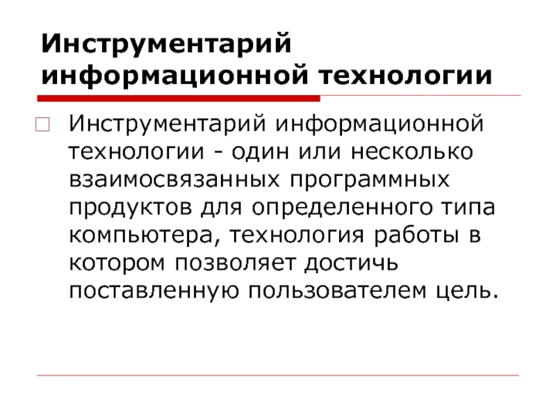 Инструментарий технологии. Инструменты информационных технологий. Инструментарий информации технологии. Цель инструментария информационной технологии. Инструменты информационной работы.