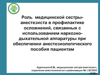 Роль медицинской сестрыанестезиста в профилактике осложнений, связанных с использованием наркознодыхательной аппаратуры