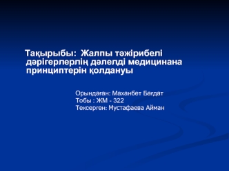 Жалпы тәжірибелі дәрігерлерлің дәлелді медицинана принциптерін қолдануы