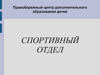 СПОРТИВНЫЙ ОТДЕЛ