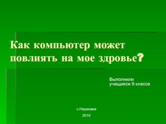 Как компьютер может повлиять на мое здровье?