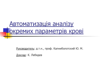 Автоматизація аналізу окремих параметрів крові