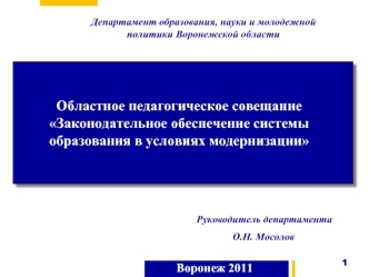 Областное педагогическое совещание
Законодательное обеспечение системы образования в условиях модернизации