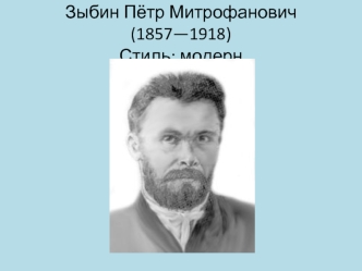Зыбин Пётр Митрофанович (1857 - 1918). Стиль: модерн
