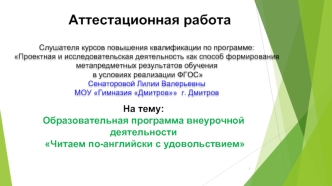 Аттестационная работа. Образовательная программа внеурочной деятельности Читаем по-английски с удовольствием