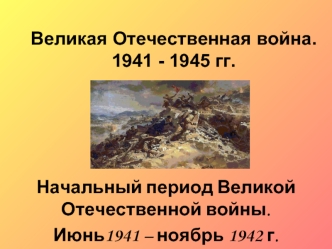 Великая Отечественная война.1941 - 1945 гг.