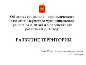 РАЗВИТИЕ ТЕРРИТОРИЙ


Глава Пермского муниципального района 
А.П. Кузнецов