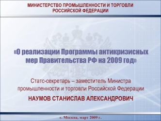 О реализации Программы антикризисных мер Правительства РФ на 2009 год