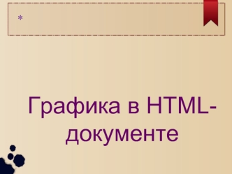 Графика в HTML документе