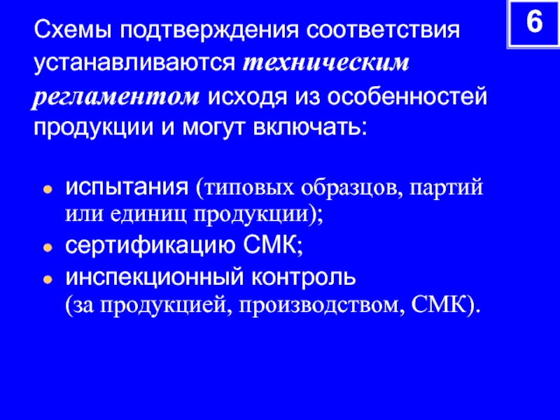 Схемы подтверждения соответствия продукции