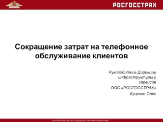 Сокращение затрат на телефонное обслуживание клиентов