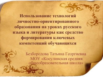 Использование технологий личностно-ориентированного образования на уроках русского языка и литературы как средство формирования ключевых компетенций обучающихся