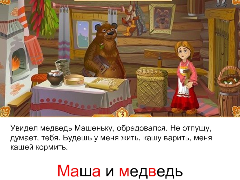 Маша с кашей три медведя