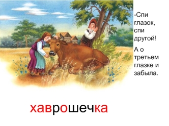 хаврошечка