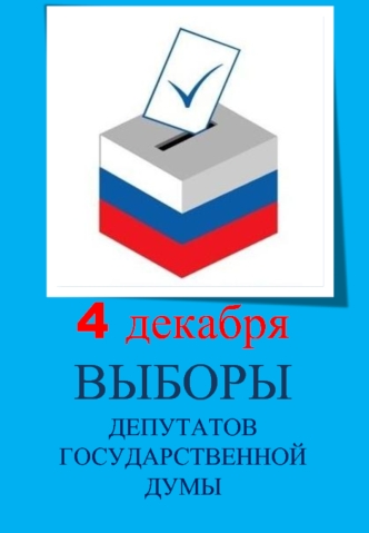 4 декабря
ВЫБОРЫ
ДЕПУТАТОВ
ГОСУДАРСТВЕННОЙ
ДУМЫ