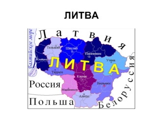 ЛИТВА