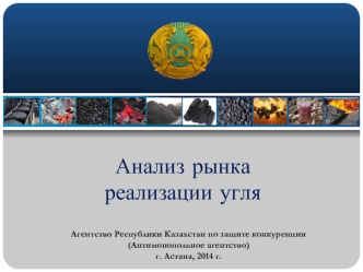 Анализ рынка реализации угля республики Казахстан