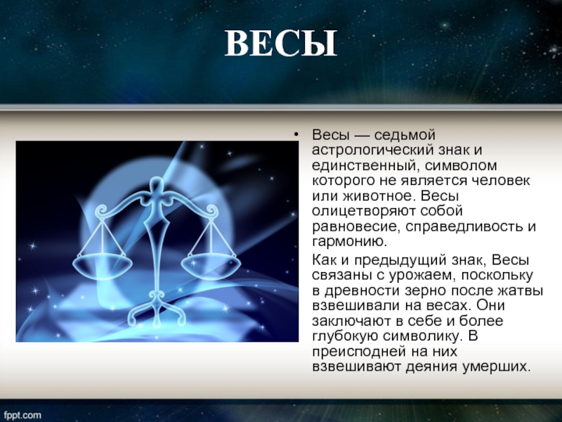 Гороскопы и астрология правда или миф презентация