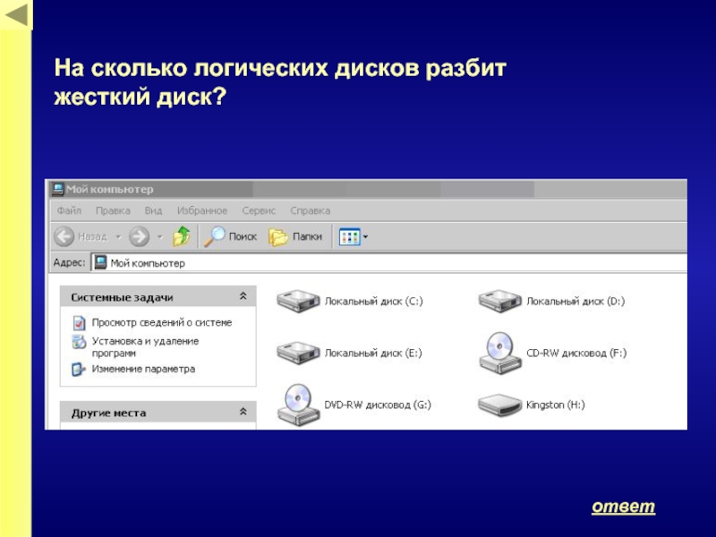 Папки жесткого диска. На сколько логических дисков разбит жесткий диск. Размер логического диска. Файловая система жесткого диска. Количество логических дисков на жёстком диске.