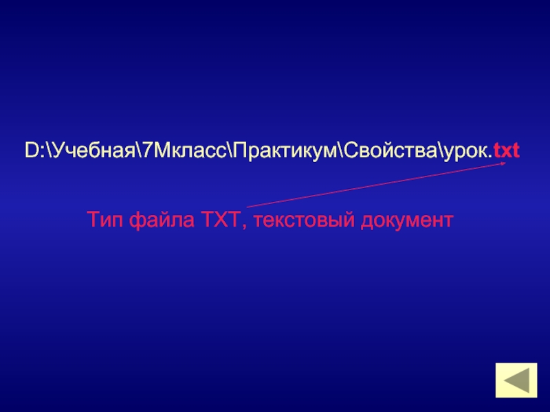 Урок свойства. Практикум«свойства маталлов».