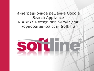 Интеграционное решение Google Search Applianceи ABBYY Recognition Server для корпоративной сети Softline