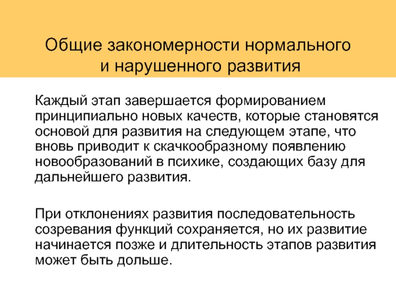 Завершение формирования. Закономерности нормального и нарушенного развития..