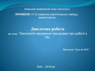 Технологія керування процесами при роботі з ПК