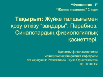 Жүйке талшығымен қозу өткізу “заңдары”. Парабиоз. Синапстардың физиологиялық қасиеттері