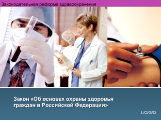 Закон Об основах охраны здоровья граждан в Российской Федерации