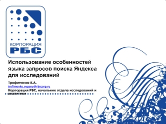 Использование особенностей языка запросов поиска Яндекса для исследований