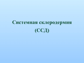 Системная склеродермия (ССД)