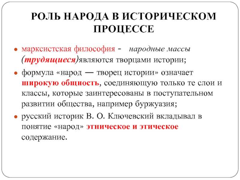 Критика марксизма. Роль народа в истории. Народные массы в историческом процессе. Роль в историческом процессе. Роль исторического процесса в истории.