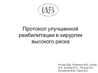 Протокол улучшенной реабилитации в хирургии высокого риска