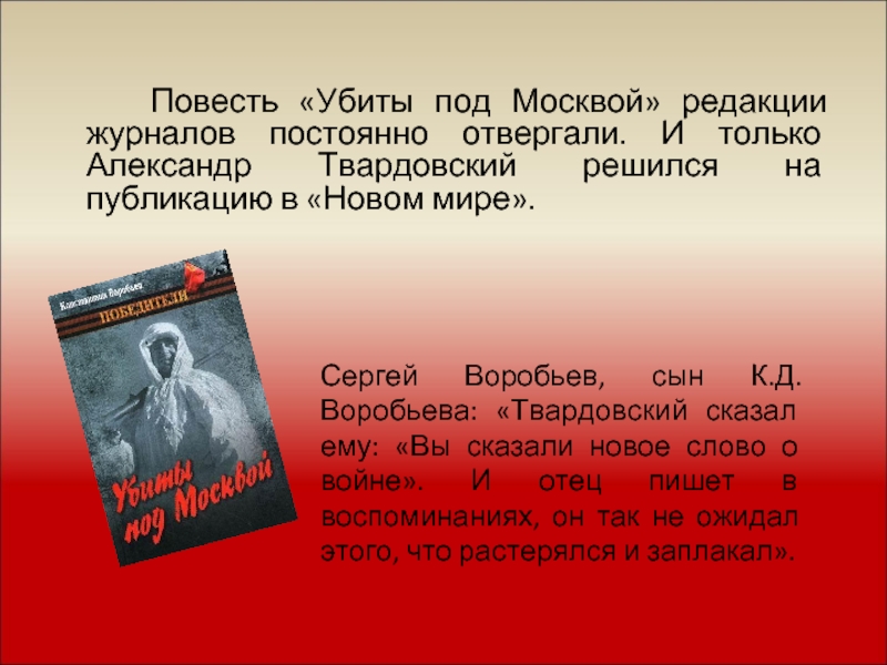 Повесть выбор. Повесть убиты под Москвой. Константин Воробьев «убиты под Москвой»: повесть.. Повести к. Воробьева «убиты под Москвой». Убиты под Москвой презентация.