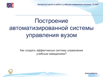 Построение автоматизированной системы управления вузом