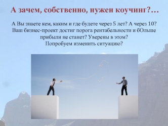 А зачем, собственно, нужен коучинг?…