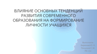 Влияние основных тенденций развития современного образования на формирование личности учащихся