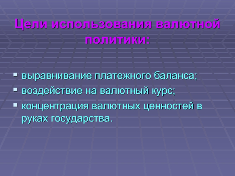 Выравнивание баланса. Выравнивание платежного баланса. Политика выравнивания. Цели использования валютной политики. Цель использования валюты.