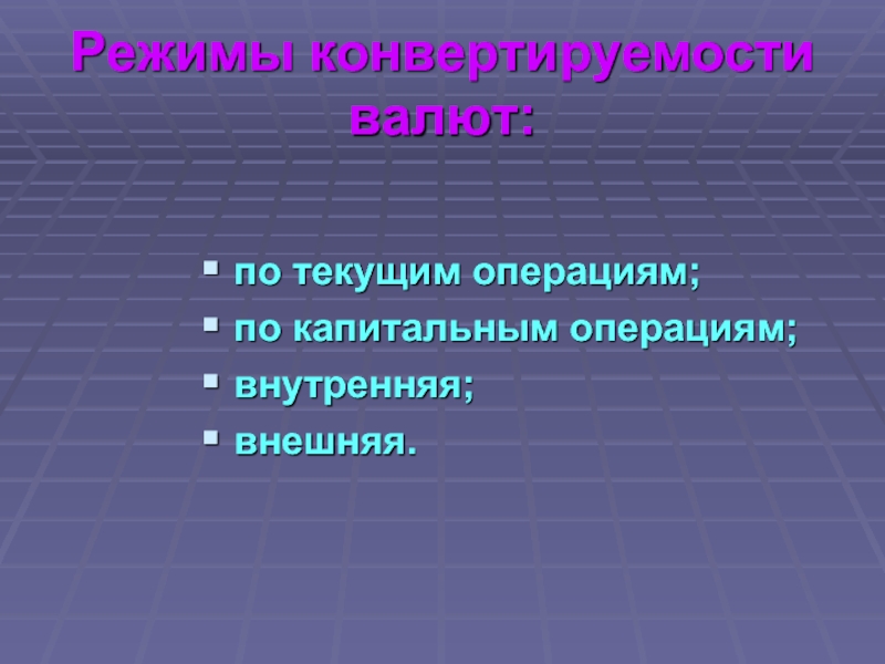 Операция тек. Эволюция ограничений на капитальные операции в РФ. Капитальные операции примеры. Множества с внешними и внутренними операциями. Ограничение по текущим операциям.