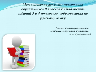 Методические аспекты подготовки обучающихся 9 классов к выполнению заданий 3 и 4 итогового собеседования по русскому языку