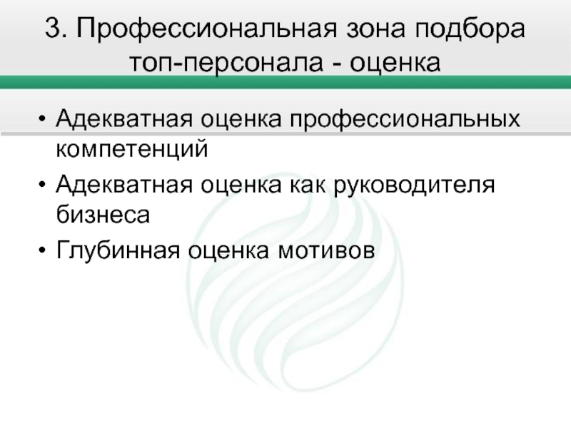 Профессиональная зона. Оценка топ персонала. 3 Профессионализма. Адекватная оценка профессионализма. Как оценить профессионализм музыканта.