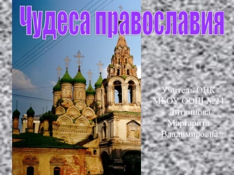 Чудеса православия