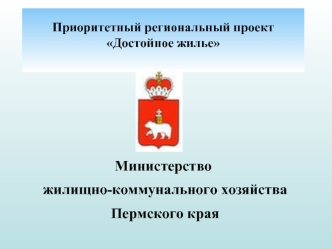 Министерство
 жилищно-коммунального хозяйства 
 Пермского края